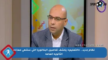 نظام جديد.. «التعليم» يكشف تفاصيل البكالوريا التي ستنهي معاناة الثانوية العامة